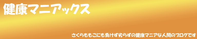 ���e�E�_�C�G�b�g��񖞍ڂ̌��N�}�j�A�b�N�X